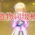 原神圣遗物词缀概率一览