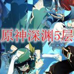 原神深渊5层