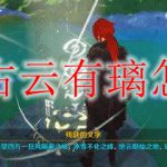 原神古云有璃怎么打