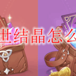 原神创世结晶怎么换原石