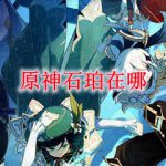 原神石珀在哪