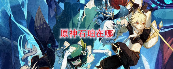 原神石珀在哪