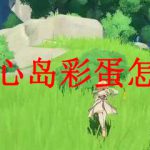 原神爱心岛彩蛋怎么触发