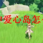 原神爱心岛怎么去