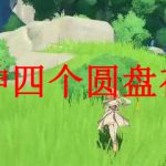 原神四个圆盘在哪