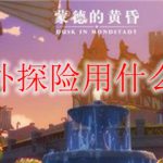 原神野外探险用什么角色好