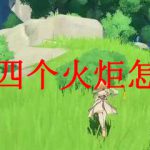 原神四个火炬怎么过
