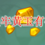 原神坚牢黄玉有什么用
