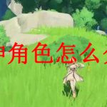 原神角色怎么分类