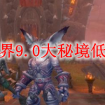 魔兽世界9.0大秘境低保几层