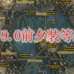 魔兽世界9.0前夕装等怎么提升