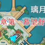 原神第一章第一幕望舒怎么完成