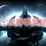 暗黑三22赛季奖励套装