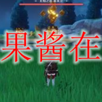原神果酱在哪买
