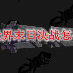 魔兽世界末日决战怎么获得