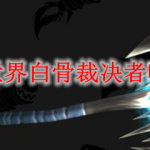 魔兽世界白骨裁决者哪里出