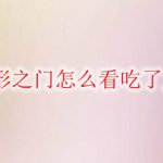 DNF无形之门怎么看吃了几个球