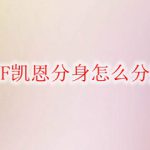 DNF凯恩分身怎么分辨