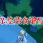 原神风神杂烩菜食谱配方是什么