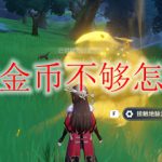 原神金币不够怎么办