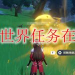 原神世界任务在哪接