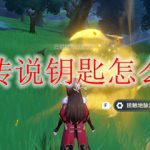 原神传说钥匙怎么获得