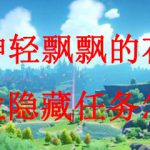 原神轻飘飘的花与芙萝拉隐藏任务怎么做