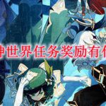 原神世界任务奖励有什么