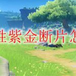 原神最胜紫金断片怎么合成