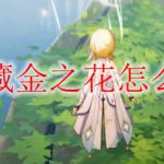 原神藏金之花怎么获得