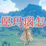 原神燃愿玛瑙怎么合成