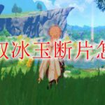 原神哀叙冰玉断片怎么合成