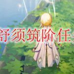 原神望舒须筑阶任务如何做