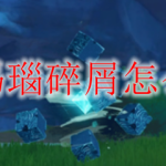 原神玛瑙碎屑怎么合成