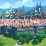 原神在蒙德城寻找海报与告示牌位置一览
