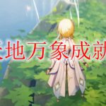 原神天地万象成就怎么做