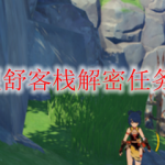 原神望舒客栈解密任务怎么做
