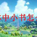 原神林中小书怎么触发