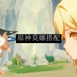 原神莫娜搭配