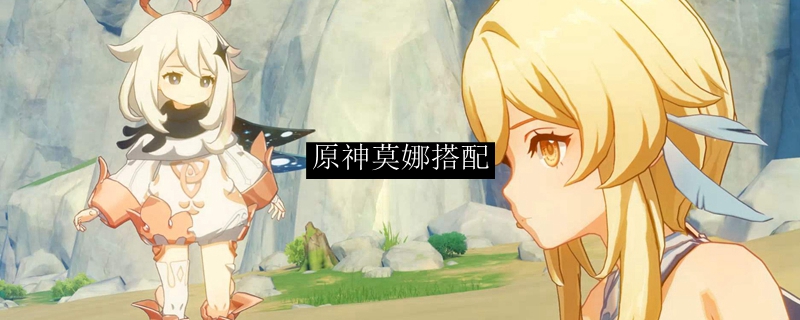 原神莫娜搭配