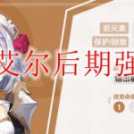 原神诺艾尔后期强度评测