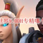 魔兽世界9.0DH专精哪个最强