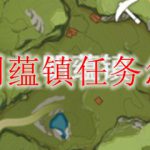 原神明蕴镇任务怎么做