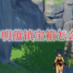 原神明蕴镇宝箱怎么获得