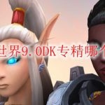 魔兽世界9.0DK专精哪个最强