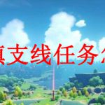 原神明蕴镇支线任务怎么做