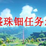 原神海上盛珠钿任务怎么做