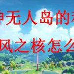 原神无人岛的秘密狂风之核怎么做