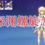 原神深渊螺旋怎么去