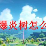 原神爆炎树怎么攻击